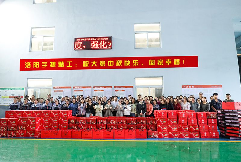 月圆人团圆，共筑未来梦丨洛阳宇捷精工为全体员工发放中秋福利！